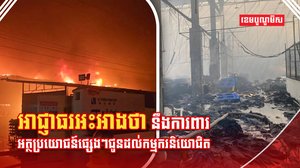 រោងចក្រភ្លើងឆេះ