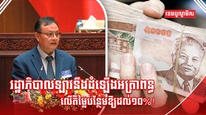 អត្រាពន្ធលើតម្លៃបន្ថែម