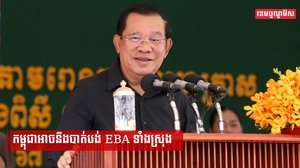 កម្ពុជាអាចនឹងបាត់បង់ EBA ទាំងស្រុង