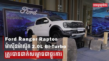 Ford Ranger Raptor ម៉ាស៊ីនម៉ាស៊ូត 2.0L Bi-Turbo ត្រូវបានដាក់សម្ពោធជាផ្លូវការ