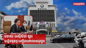ធនាគារ អេស៊ីលីដា ឡាវ បង្កើនទុនចុះបញ្ជីជាង២លានដុល្លារ