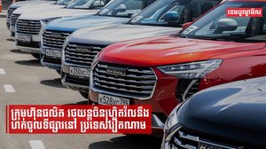 រថយន្តចិនហ្គ្រិតវ៉លនឹងហក់ចូលទីផ្សារនៅប្រទេសវៀតណាម