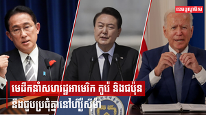 មេដឹកនាំសហរដ្ឋអាមេរិក កូរ៉េ និងជប៉ុន នឹងជួបប្រជុំគ្នានៅហ៊ីរ៉ូស៊ីម៉ា