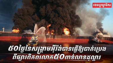 ៥០ថ្ងៃនៃសង្គ្រាមអ៊ីរ៉ង់