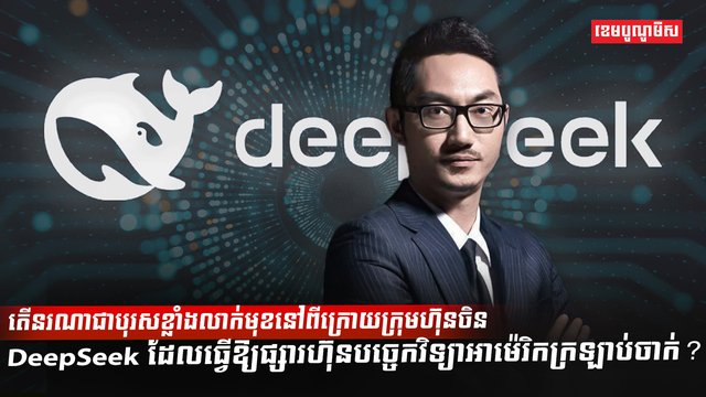 តើនរណាជាបុរសខ្លាំងលាក់មុខនៅពីក្រោយក្រុមហ៊ុនចិន DeepSeek
