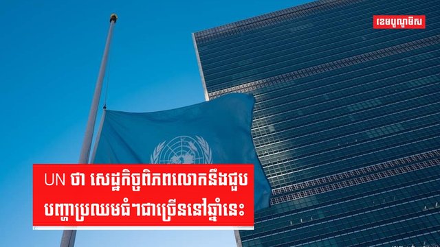 សេដ្ឋកិច្ចពិភពលោក