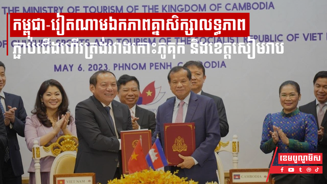 កម្ពុជា-វៀតណាមបានឯកភាពគ្នាសិក្សាលទ្ធភាពភ្ជាប់ជើងហើរត្រង់រវាងកោះភូគុក និងខេត្តសៀមរាប