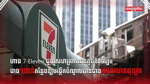 ហាង 7-Eleven