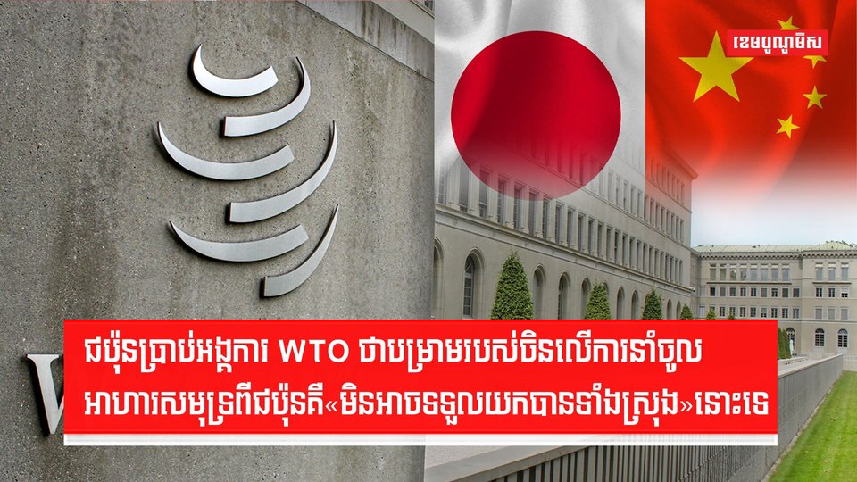 ជប៉ុនប្រាប់អង្គការ WTO ថាបម្រាមរបស់ចិន
