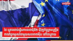 ថៃ និងសហភាពអឺរ៉ុប