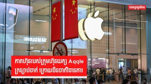 ភាគហ៊ុនរបស់ក្រុមហ៊ុនយក្ស Apple ក្រឡាប់ចាក់ ក្រោយចិនចាត់វិធានការ