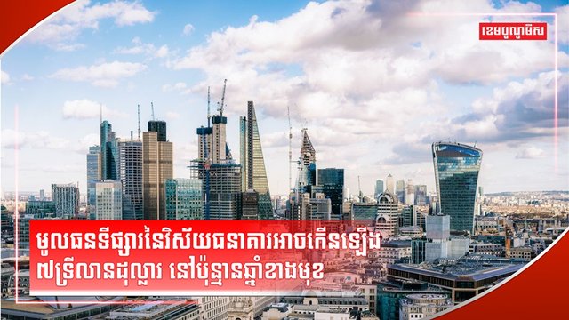 វិស័យធនាគារ