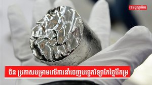 បច្ចេកវិទ្យាកែច្នៃរ៉ែកម្រ
