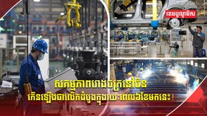 ផលិតកម្មរោងចក្រ