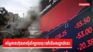 ភាគហ៊ុននៅអាស៊ី