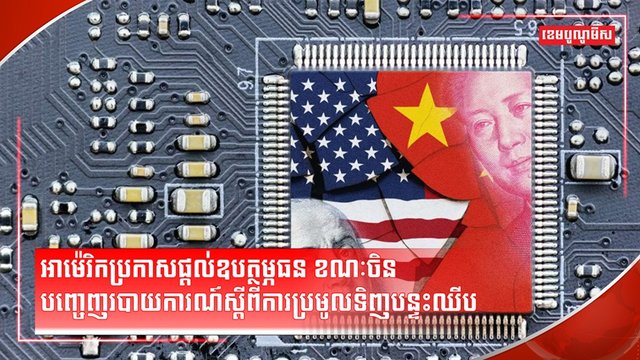 បច្ចេកវិទ្យាបន្ទះឈីប