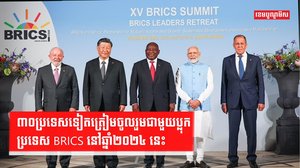ប្លុកប្រទេស BRICS