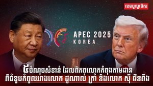កិច្ចប្រជុំកំពូល APEC