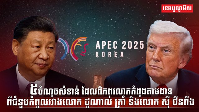 កិច្ចប្រជុំកំពូល APEC