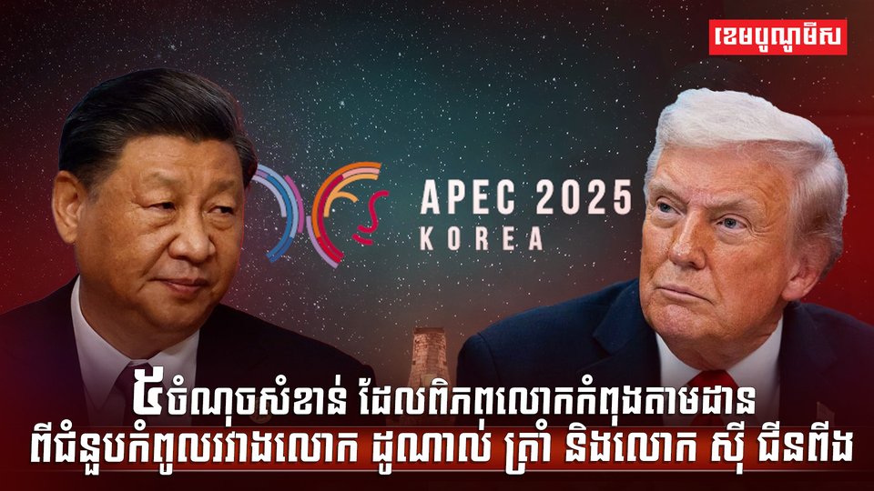 កិច្ចប្រជុំកំពូល APEC