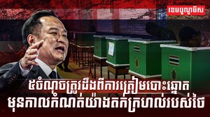 ការត្រៀមបោះឆ្នោត