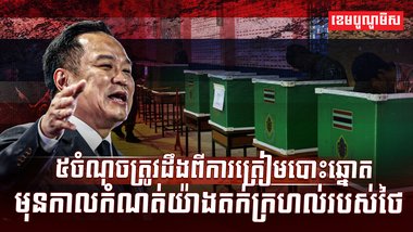 ការត្រៀមបោះឆ្នោត