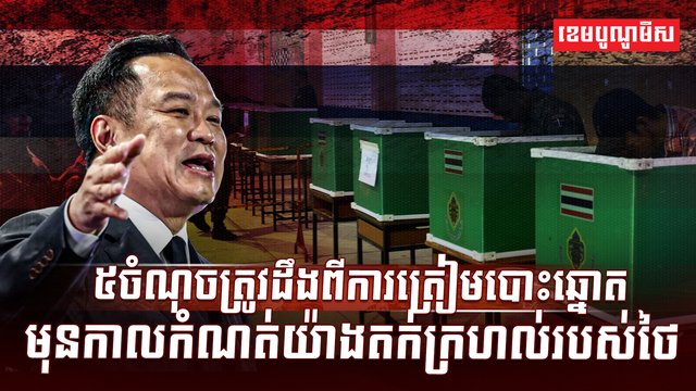 ការត្រៀមបោះឆ្នោត