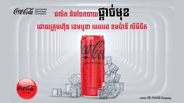 ក្រុមហ៊ុន ខេមបូឌា បេវេរេដ ខមប៉ានី លីមីធីត បន្តទទួលបានសិទ្ធិនាំចូល និងចែកចាយផ្តាច់មុខនូវផលិតផលភេសជ្ជៈម៉ាក Coca-Cola Zero របស់ក្រុមហ៊ុន The Coca-Cola Company ក្នុងព្រះរាជាណាចក្រកម្ពុជា