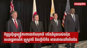 ជប៉ុន អាមេរិក អូស្ត្រាលី និងហ្វីលីពីន ប្តេជ្ញាជំរុញកិច្ចសហប្រតិបត្តិការលើវិស័យការពារជាតិ ដើម្បីទប់ទល់ចិន