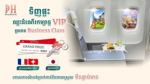 កាន់តែពិសេសខ្លាំង ពីបុរី ប៉េង ហួត! ទិញផ្ទះ ឈ្នះដំណើរកម្សាន្ត VIP ប្រភេទ Business Class ទៅក្រៅប្រទេស