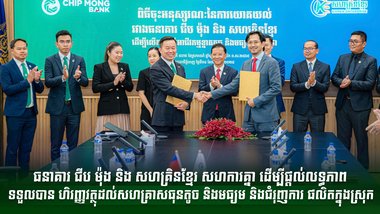 ធនាគារ ជីប ម៉ុង និង សហគ្រិនខ្មែរ សហការគ្នា ដើម្បីផ្តល់លទ្ធភាពទទួលបានហិរញ្ញវត្ថុដល់សហគ្រាសធុនតូច និងមធ្យម និងជំរុញការ ផលិតក្នុងស្រុក