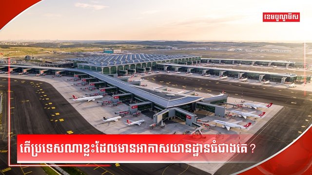 វិស័យអាកាសចរណ៍