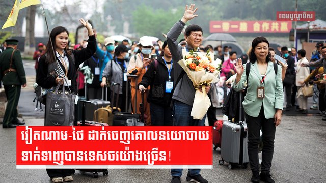 ទេសចរវៀតណាម-ថៃ