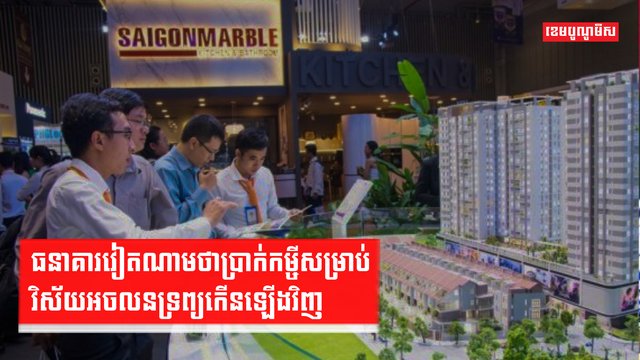 ធនាគារវៀតណាមថាប្រាក់កម្ចីសម្រាប់វិស័យអចលនទ្រព្យកើនឡើងវិញ