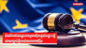 សហភាពអឺរ៉ុប-ដំណាំកសិកម្ម