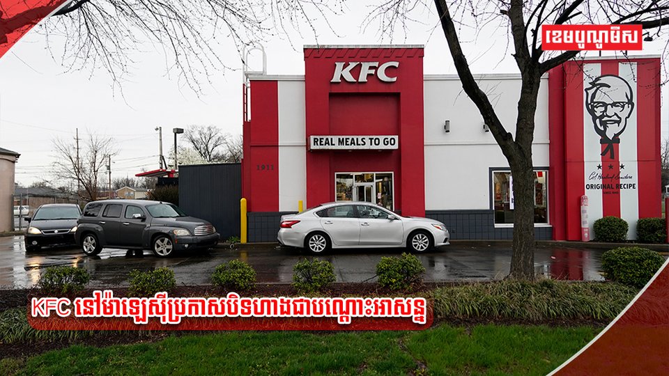 KFC នៅម៉ាឡេស៊ី