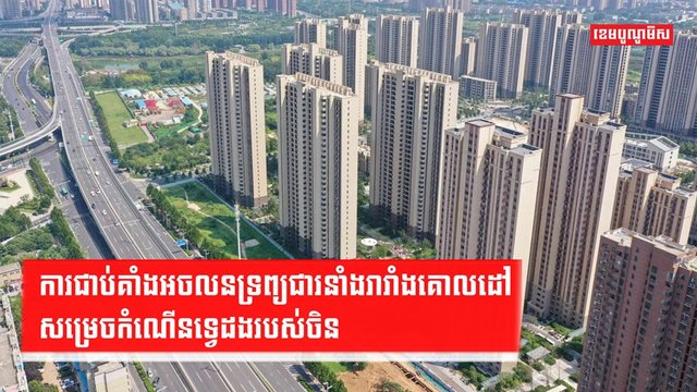 វិស័យអចលនទ្រព្យ