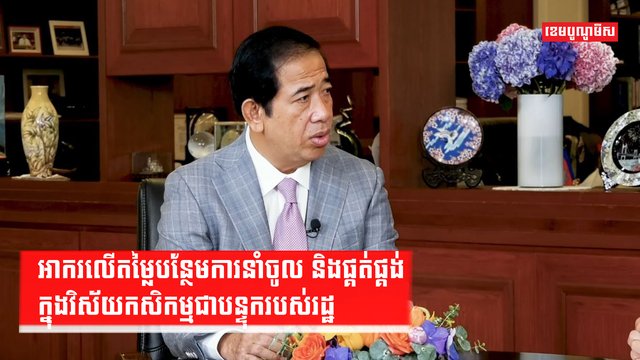 អាករលើតម្លៃបន្ថែមការនាំចូល និងផ្គត់ផ្គង់ក្នុងវិស័យកសិកម្មជាបន្ទុករបស់រដ្ឋ