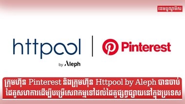 ក្រុមហ៊ុន Pinterest និងក្រុមហ៊ុន Httpool by Aleph បានចាប់ដៃគូសហការដើម្បីបម្រើសេវាកម្មទៅដល់ដៃគូផ្សព្វផ្សាយនៅក្នុងប្រទេស
