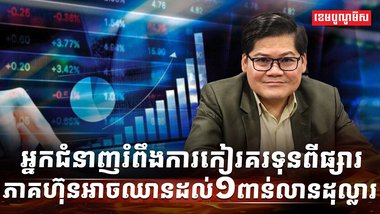 ផ្សារមូលបត្រកម្ពុជា