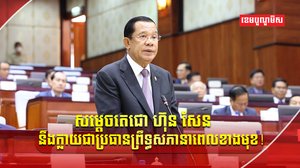 សម្តេចតេជោ ហ៊ុន សែន