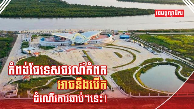 កំពង់ផែទេសចរណ៍