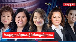 កំពូលមហាសេដ្ឋីនីថៃ