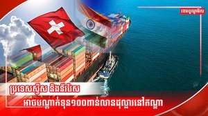 ប្រទេសស្វីស និងន័រវែស អាចនឹងបណ្ដាក់ទុនវិនិយោគ១០០ពាន់លានដុល្លារនៅឥណ្ឌា