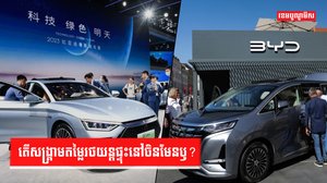 រថយន្តអគ្គីសនី