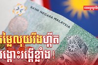 រូបិយប័ណ្ណម៉ាឡេស៊ី