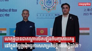 ហេតុអ្វីបានជាឥណ្ឌាលើកឡើងពីបញ្ហាភារវកម្មនៅក្នុងកិច្ចប្រជុំអង្គការសហប្រតិបត្តិការសៀងហៃ?