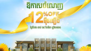 គម្រោងថ្មីដឹស្តាផ្លាទីនីម អេកូ សាន់រ៉ាយ ផ្តល់ជូននូវឱកាសចំណេញ១២%ភ្លាមៗ ទៅលើតម្លៃពិសេសចាប់ពី ១២ម៉ឺនដុល្លារជាងឡើងទៅ