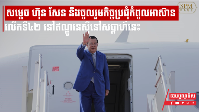 សម្តេចតេជោ ហ៊ុន សែន នឹងចូលរួមកិច្ចប្រជុំកំពូលអាស៊ានលើកទី៤២ និងកិច្ចប្រជុំកំពូលពាក់ព័ន្ធ នៅឥណ្ឌូនេស៊ីនៅសប្តាហ៍នេះ
