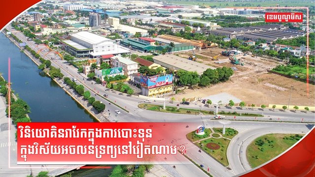 វិស័យអចលនទ្រព្យ